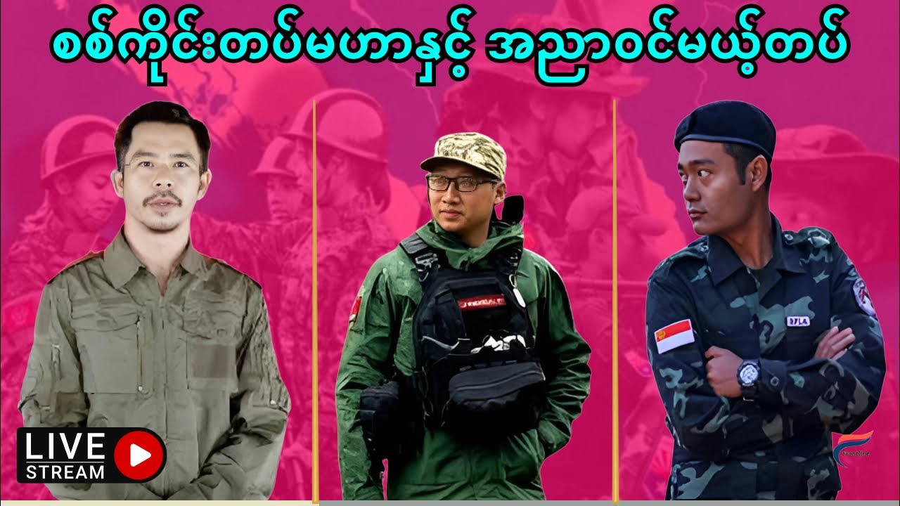 ဗမာပြည်နယ်မှာ ဘာ​တွေဆက်ဖြစ်မလဲ⁉️ | Live