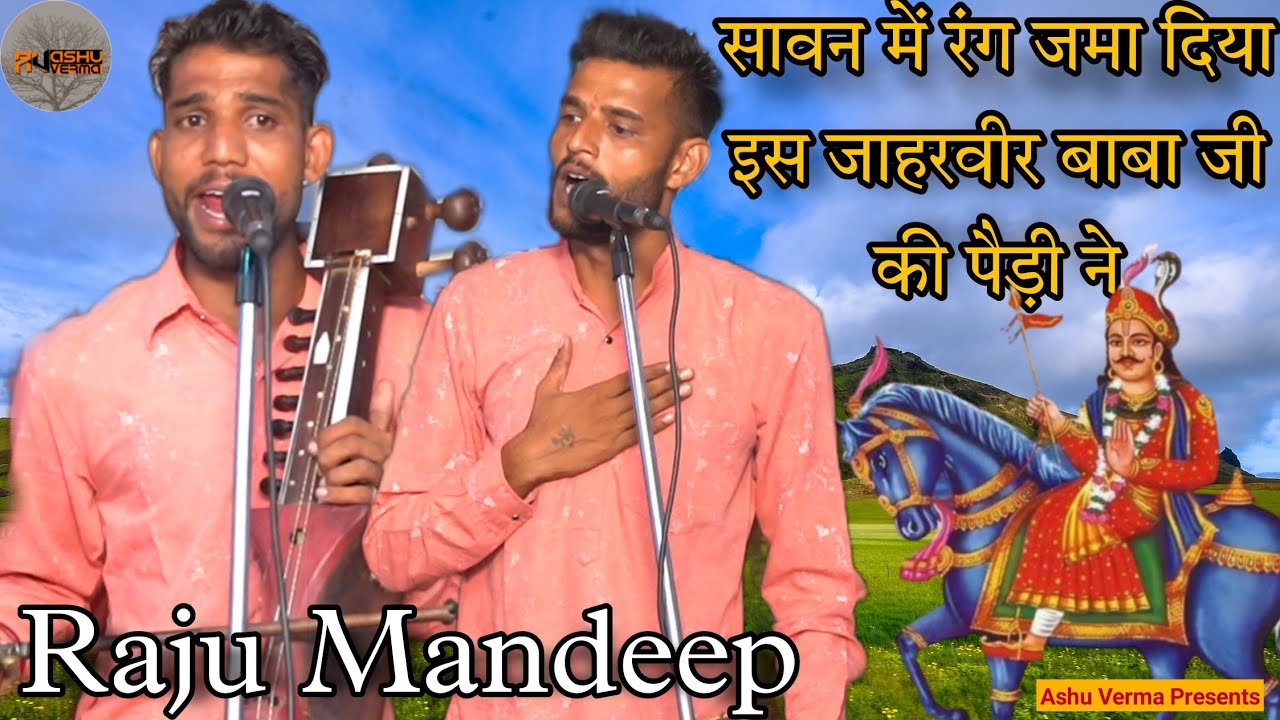सावन में रंग जमा दिया इस जाहरवीर बाबा जी की पैड़ी ने l Raju Mandeep Joula wala l Nahan Gaddi