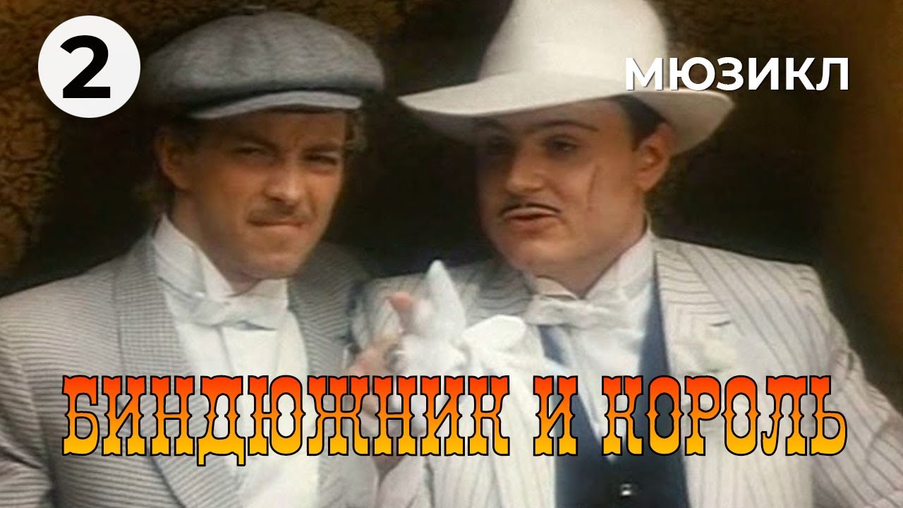 Биндюжник и Король (2 серия) (1989 год) комедийный мюзикл