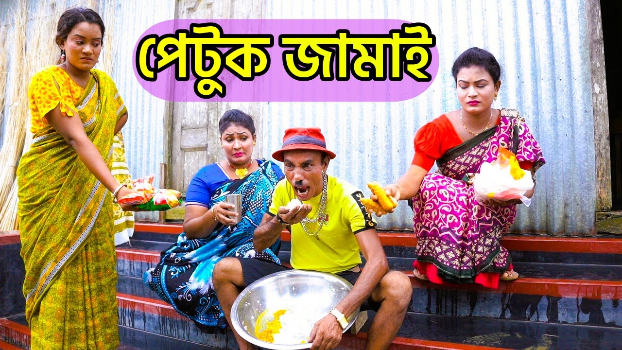 তারছেড়া ভাদাইমার হাসির কৌতুক পেটুক জামাই Petuk Jamai Gol Alu tarchera vadaima new koutuk 2025