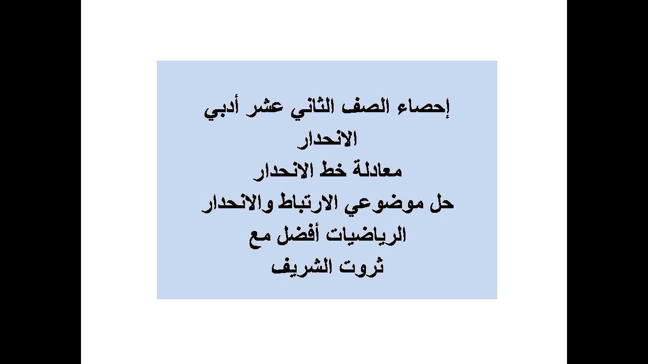 الإنحدار ومعادلة خط الإنحدار احصاء الصف الثاني عشر ادبي #الشريف_بيفرق