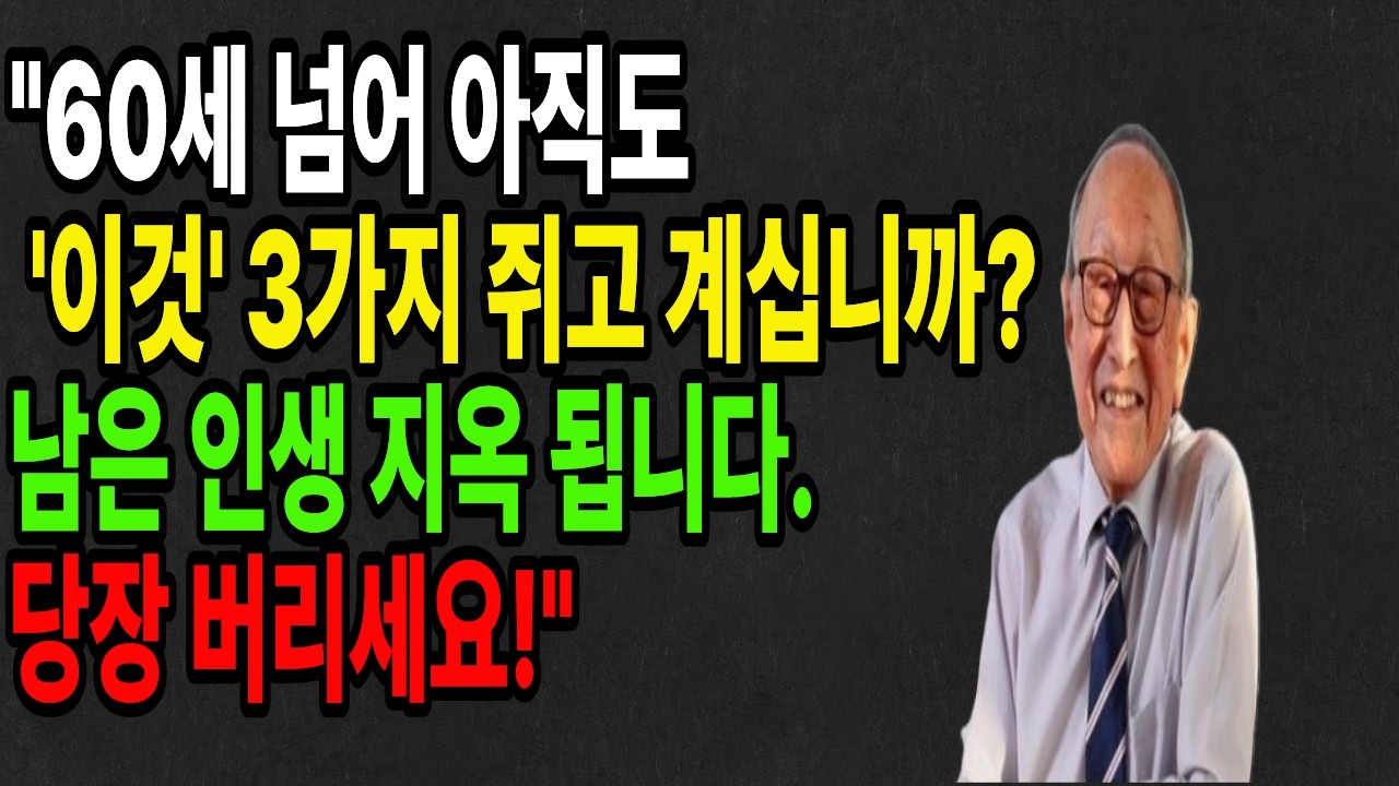 106세 철학자가 울며 당부한 60세 이후 무조건 버려야 할 3가지 ㅣ지혜의 곳간