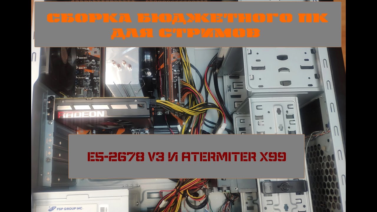 Собираю бюджетный стрим ПК на E5-2678 V3