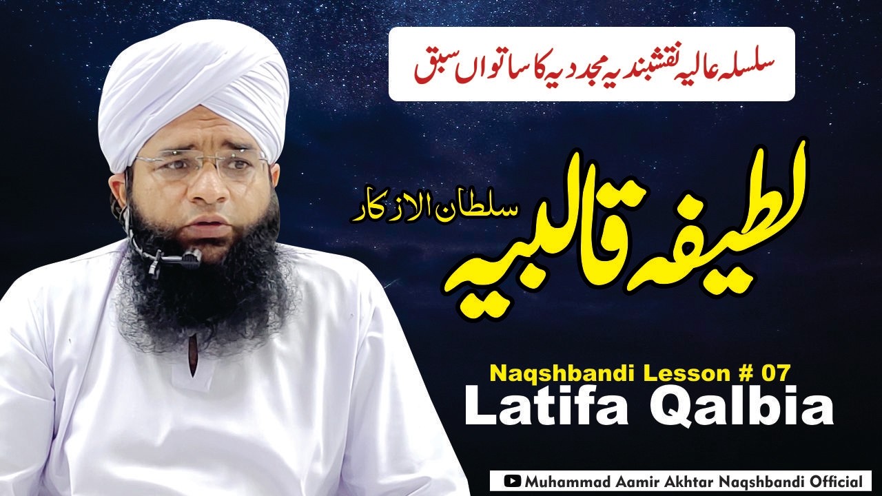 Latifa Qalbia Sultan Ul Azkar  | Silsila Naqahbandia Ka Sabaq 7 | Molana Aamir Akhtar Naqshbandi