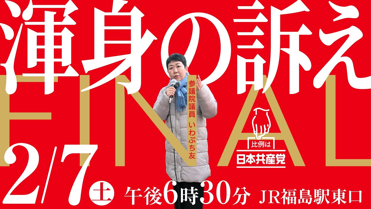 【渾身の訴え】衆院選2026FINAL 2026.2.7福島市 #比例は日本共産党