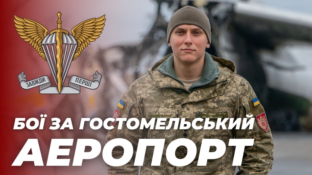 Бої, штурм та оборона аеропорту “Гостомель”
