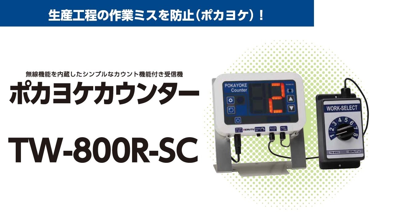 ”無線機能を内蔵したシンプルなカウント機能付き受信機” シンプルポカヨケカウンターTW-800R-SCのご紹介