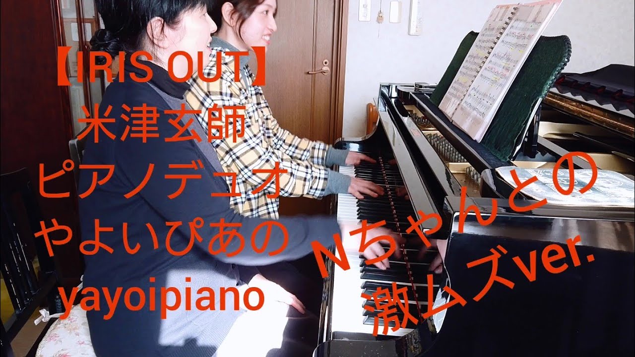 【IRIS OUT(激ムズver.)day1】米津玄師 ピアノデュオ(やよいぴあの)