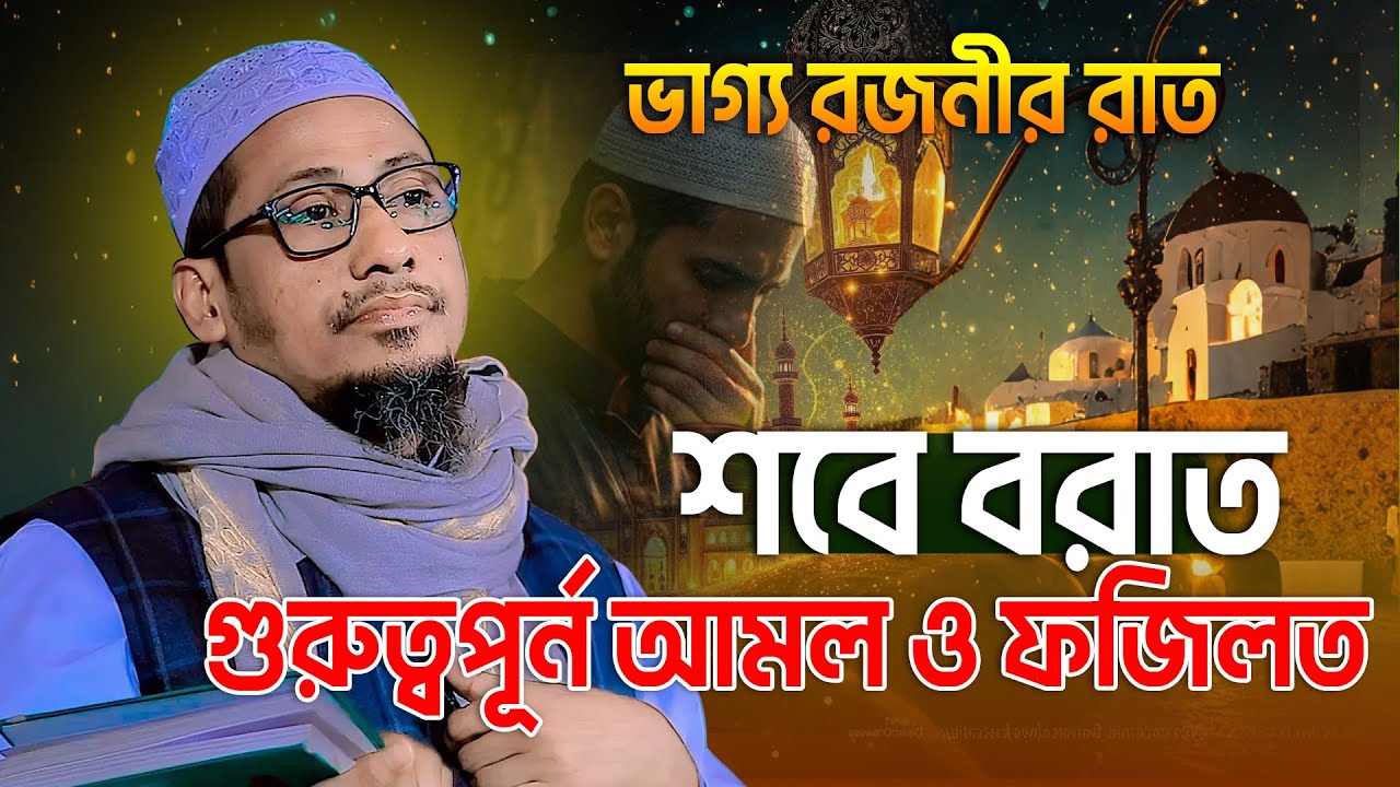শবে বরাতের গুরুত্বপূর্ন আমল ও ফজিলত 2026। আনিসুর রহমান আশরাফী ওয়াজ Anisur rahman ashrafi waz
