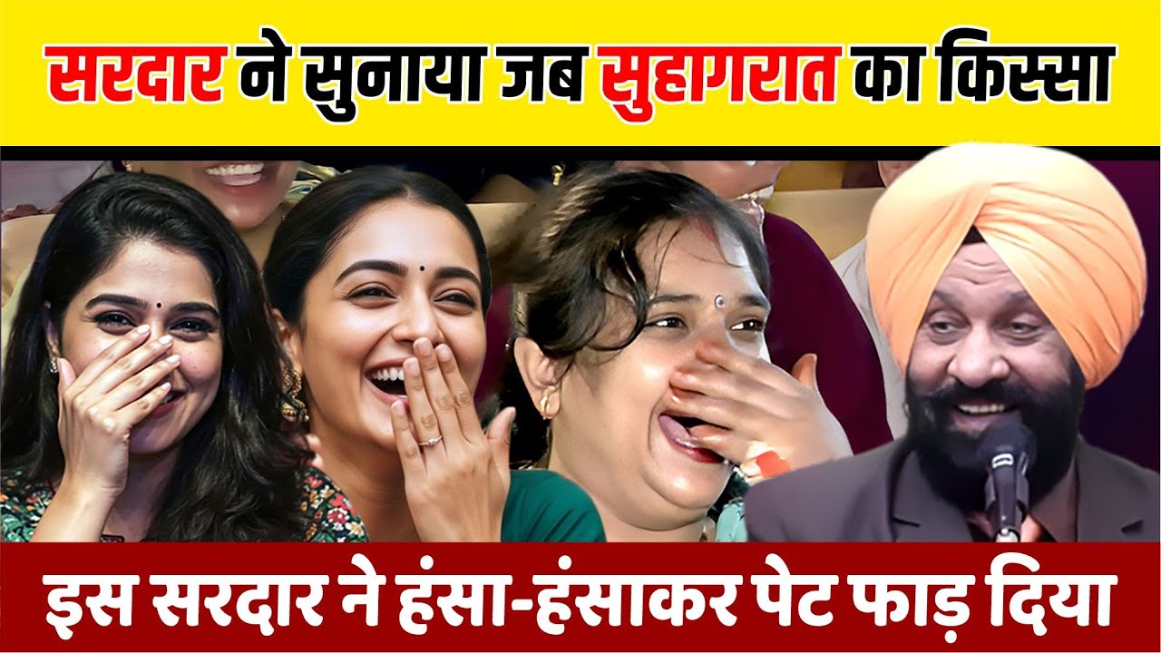 सरदार ने सुनाया जब सुहागरात का किस्सा, गारंटी है हंसते-हंसते पेट दुःख जायेगा | Pratap Faujdar