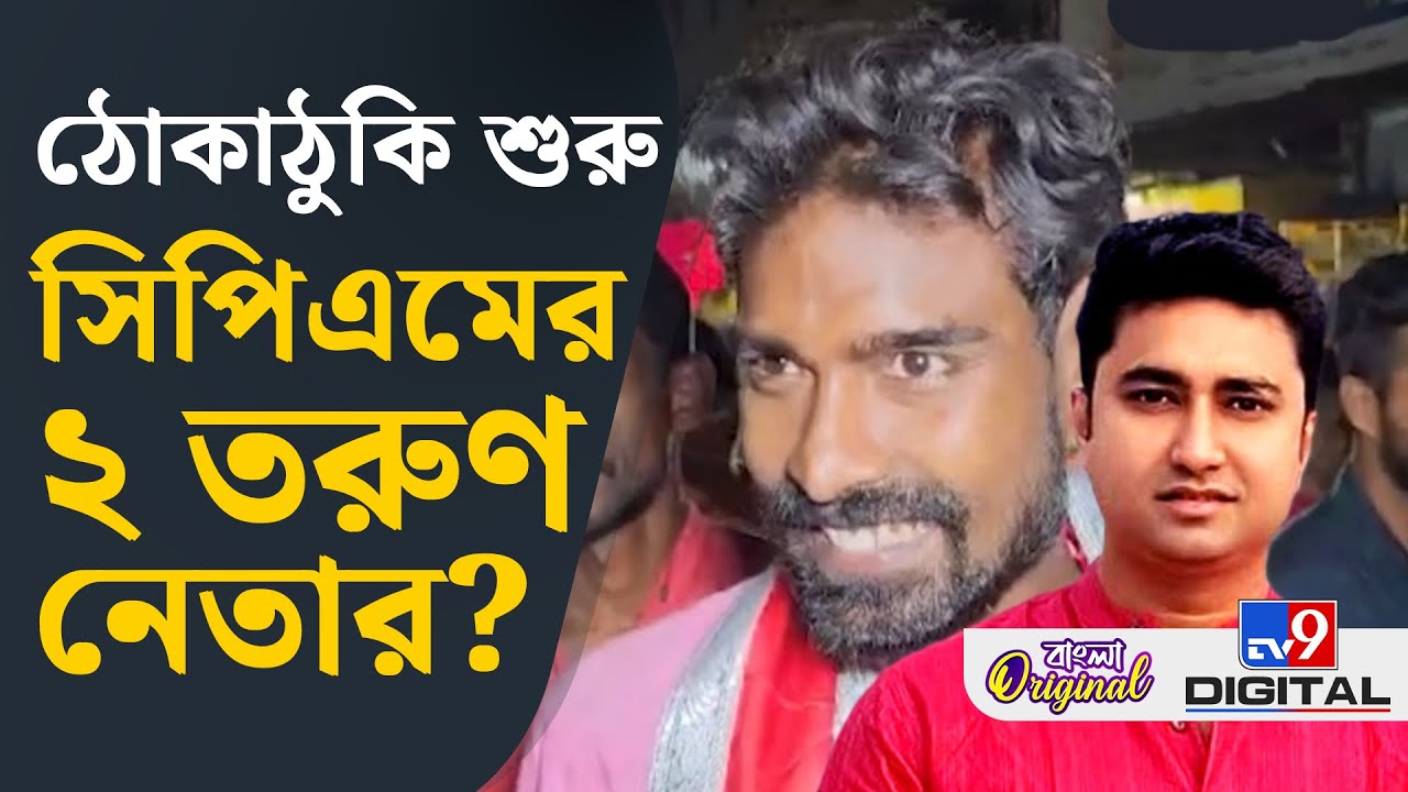 Shatarup Ghosh, Pratik Ur Rahaman, CPIM News: নাম না করে কি শতরূপকে নিশানা প্রতীক উর রহমান? | #TV9D