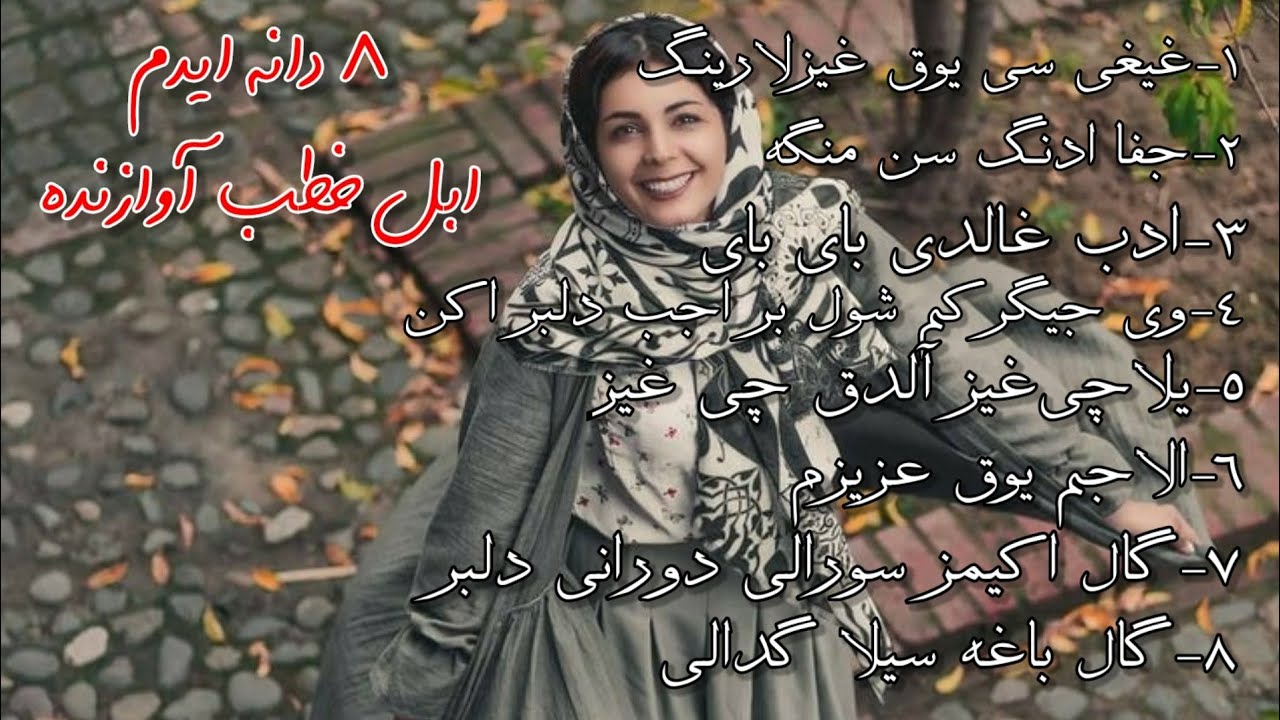 Abul khatb Top 8 Song ابل خطب آوازنده گلچین ایدم لری ۸ دانه