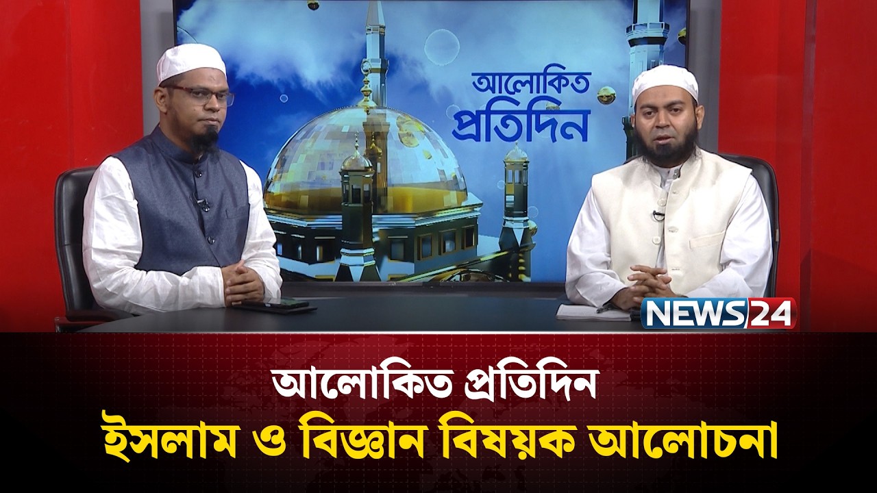 ইসলাম ও বিজ্ঞান বিষয়ক আলোচনা | আলোকিত প্রতিদিন | Alokito protidin | NEWS24