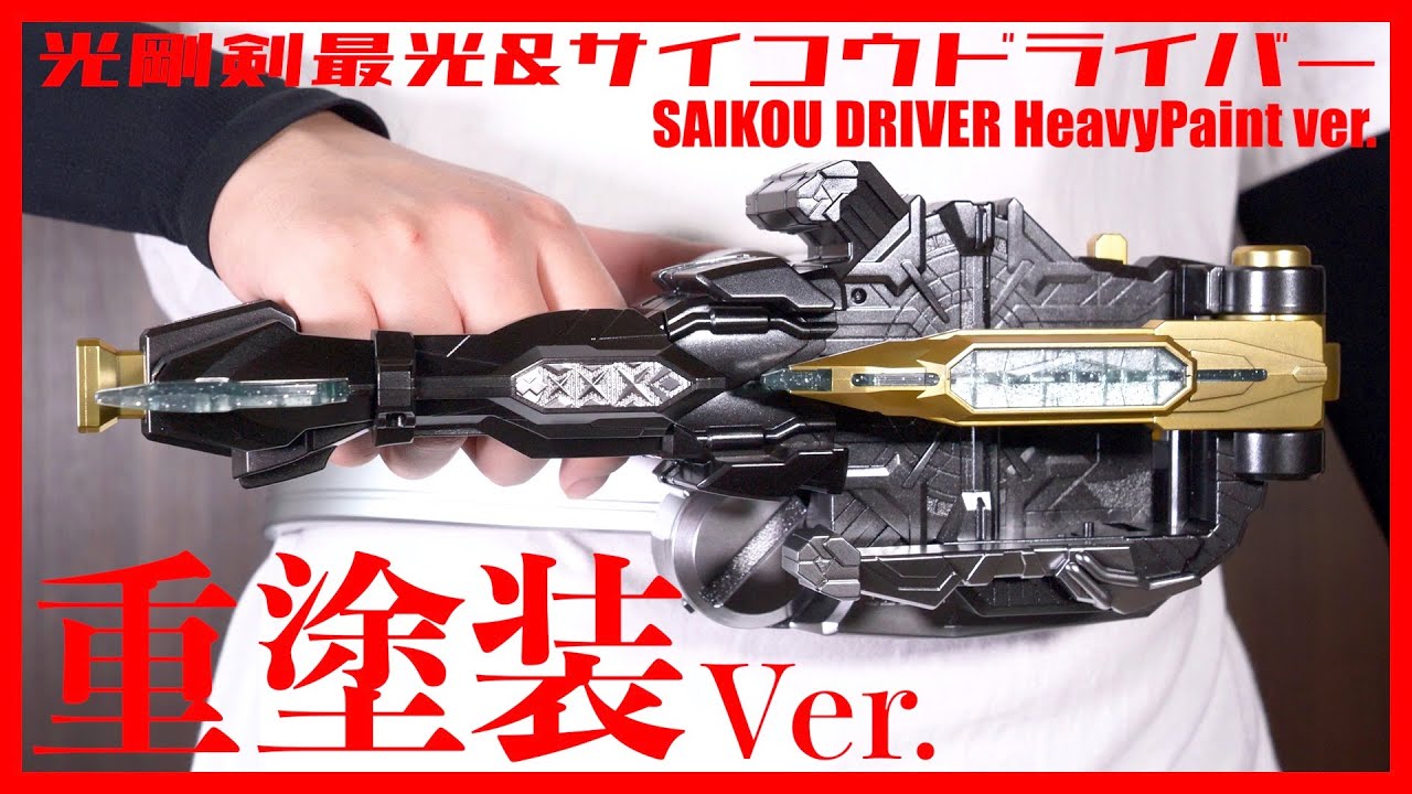【光剛剣最光】重塗装したサイコウドライバーが最高でした。【仮面ライダーセイバー】/SAIKOU DRIVER HeavyPaint ver.【KamenRiderSABER】