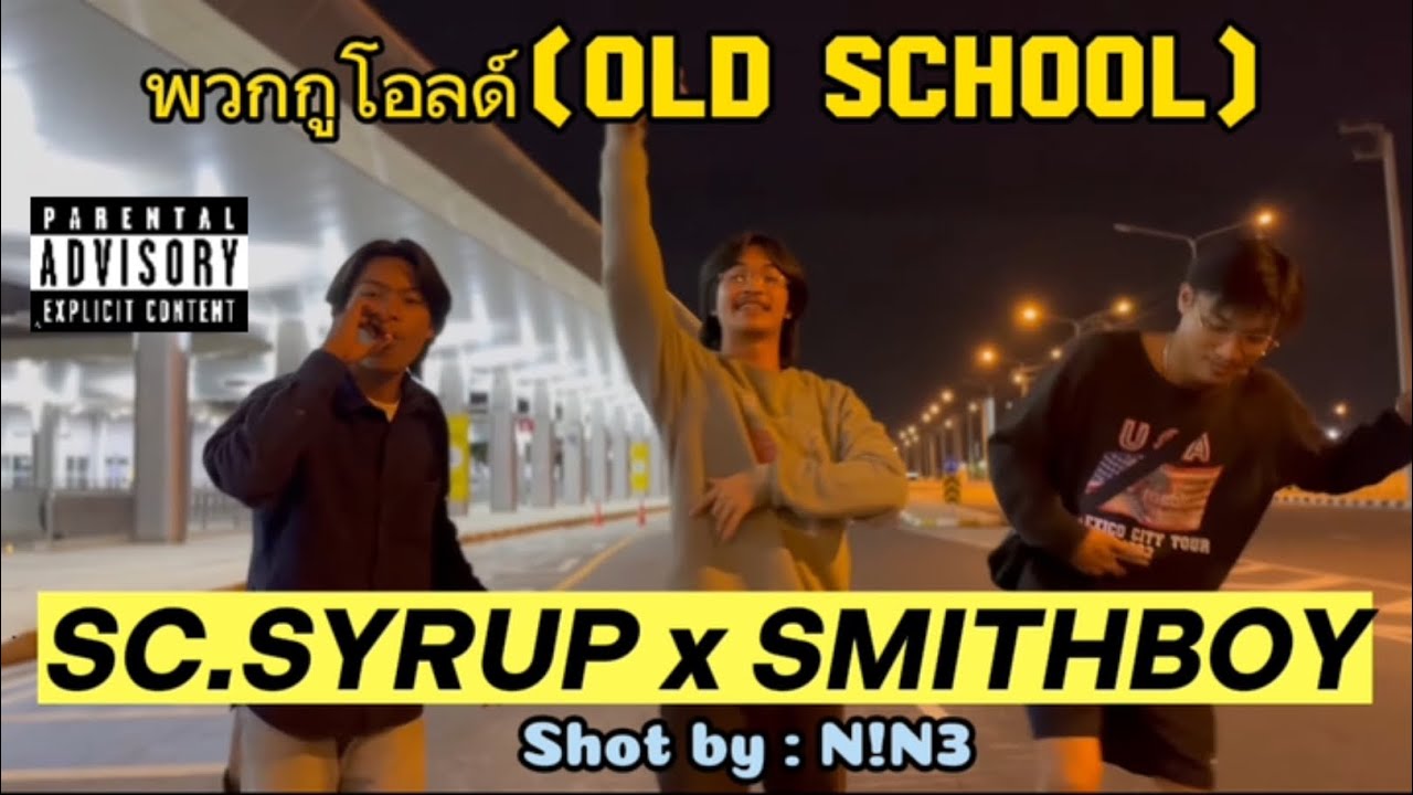 SC.SYRUP x SMITHBOY - พวกกูโอลด์(Old school) (OFFICIAL MV) prod.@HALLHOT