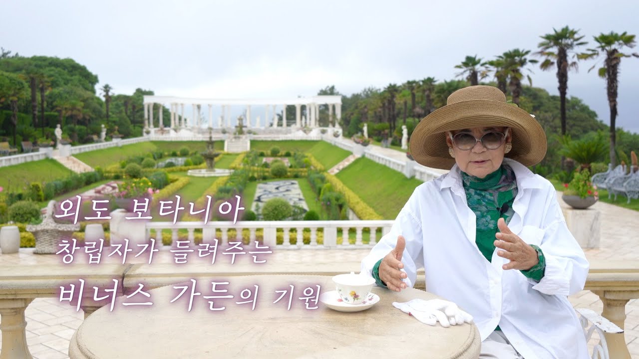 외도 보타니아의 '비너스 가든'은 누가, 어떻게 만들었을까?