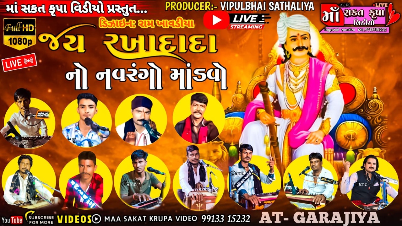🛑Live : રખાદાદા નો નવરંગો માંડવો #ગરાજીયા(પાલીતાણા) #masakatkrupavideoamreli