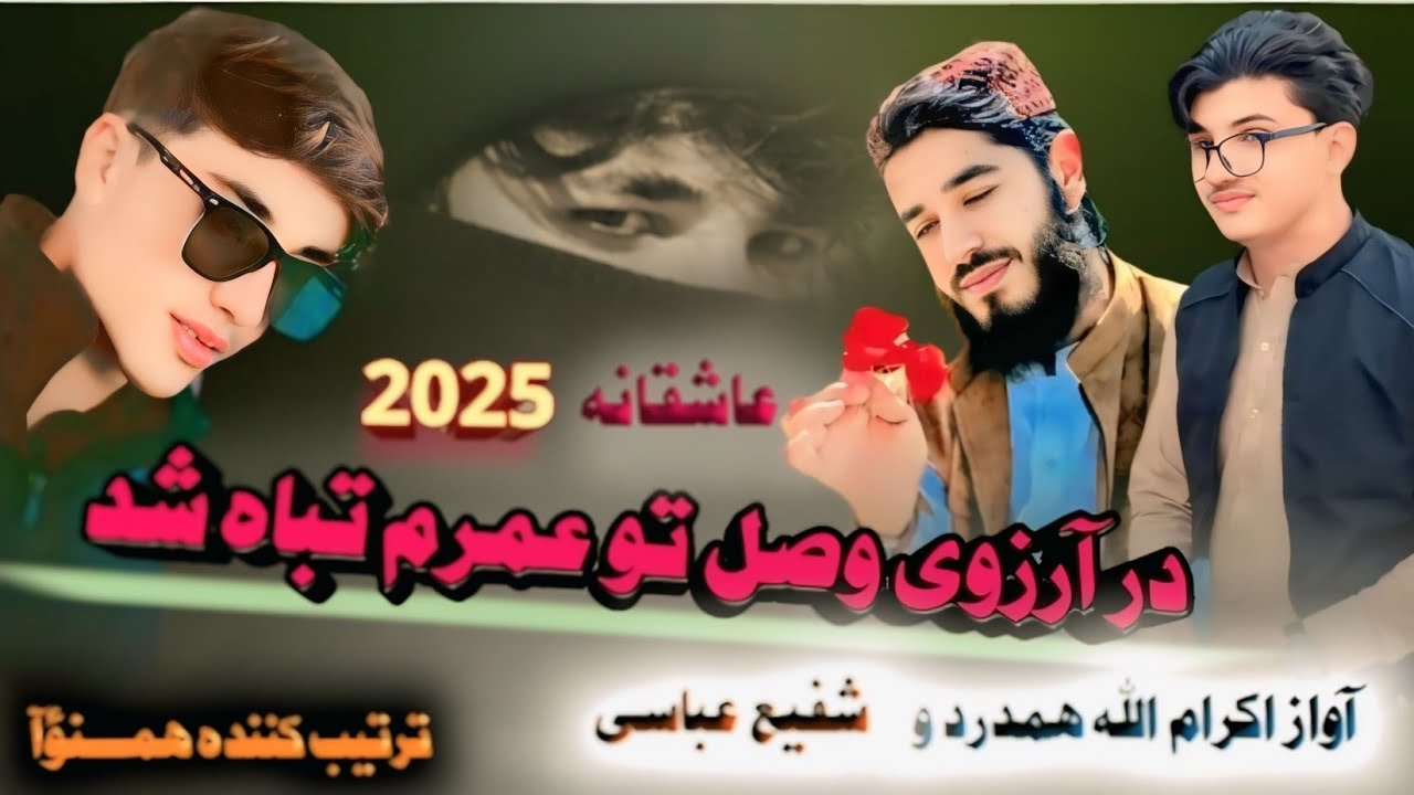  امروز دیگرم به فراقی تو شام شد 👉ترانه عاشقانه با احساس آواز اکرام الله همدرد  ومحمد شفیع عباسی2025 