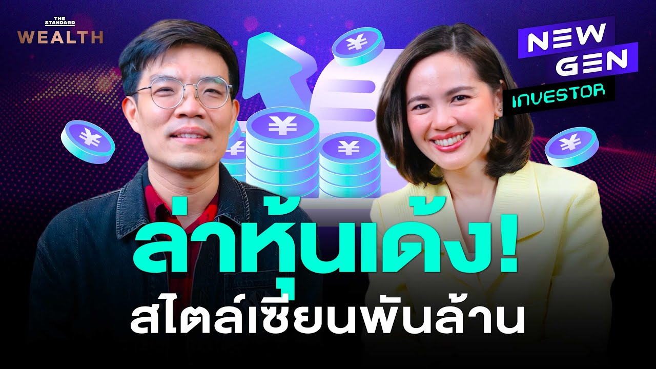 ล้วงกลยุทธ์บุกหุ้นจีนสไตล์พี่มี่ เซียนหุ้นพันล้าน เลือกยังไงให้โตหลายเด้ง! l NEW GEN INVESTOR EP.76