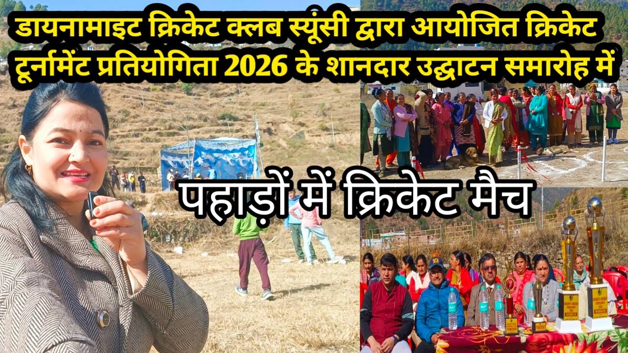 डायनामाइट क्रिकेट क्लब स्यूंसी द्वारा क्रिकेट टूर्नामेंट प्रतियोगिता2026का शानदार आयोजन #pahadimatch