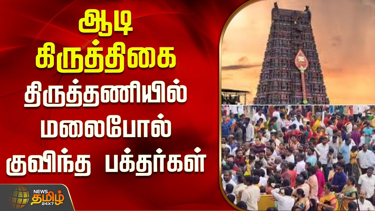 ஆடி கிருத்திகையையொட்டி திருத்தணியில் மலைபோல் குவிந்த பக்தர்கள் | Tiruttani Murugan Temple | Crowd
