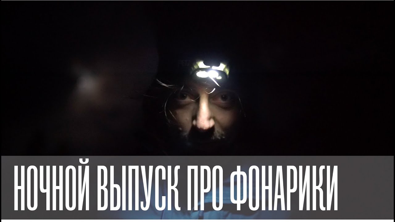 Ночной выпуск про налобные фонари