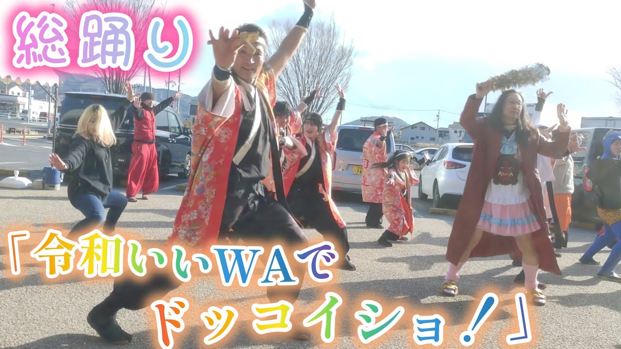 「令和いいWAでドッコイショ!」 総踊り 2026/2/1 上品の郷 よさこい演舞