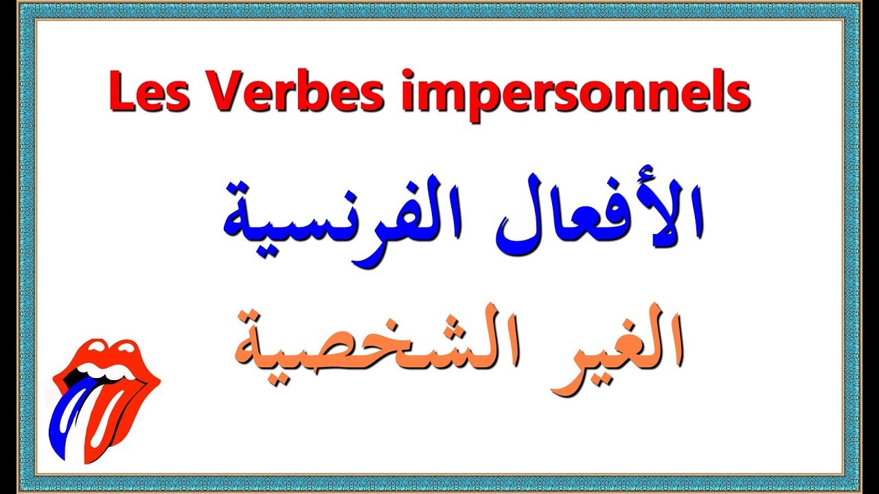 تعلم اللغة الفرنسية : الأفعال الفرنسية الغير الشخصية Les verbes impersonnels
