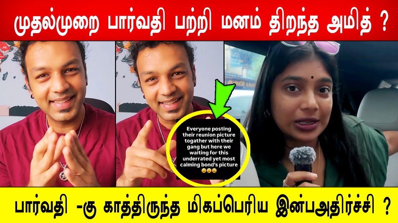 🔥❤️😢முதல்முறை பார்வதி பற்றி மனம் திறந்த அமித் ? 😱பார்வதி -கு காத்திருந்த மிகப்பெரிய இன்பஅதிர்ச்சி ?