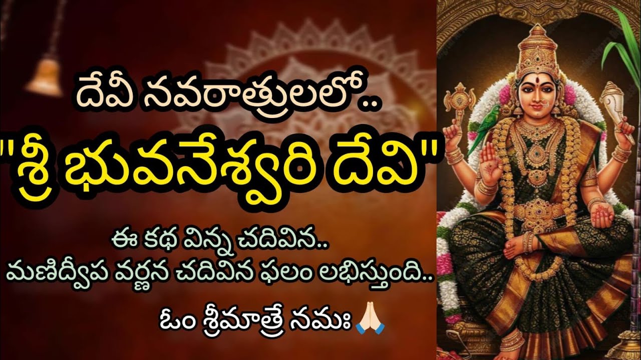 Bhuvaneshwari Devi | భువనేశ్వరి దేవి | Who is Goddess Bhuvaneshwari | Manidweepa Varnana | Navaratri