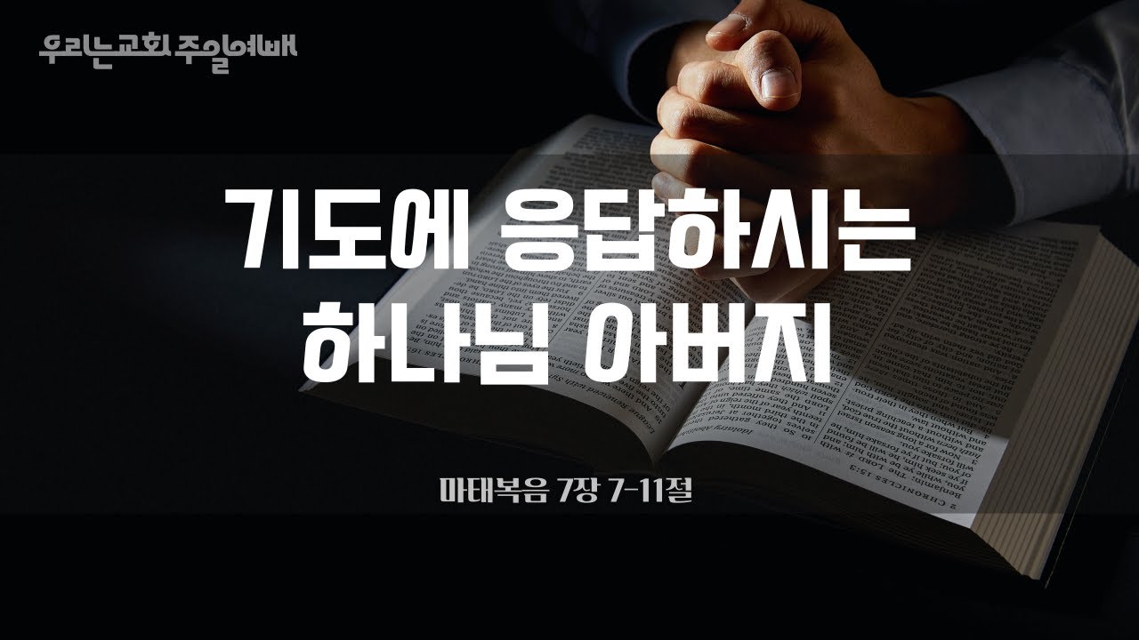 20260201_우리는교회 주일예배 | 기도에 응답하시는 하나님 아버지 (마 7:7-11)