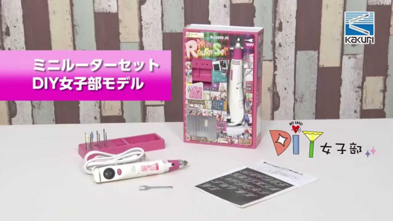 DIY女子部&times;KAKURIコラボ　ミニルーターセット