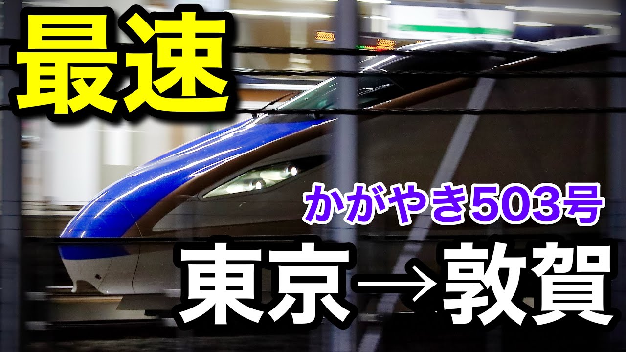 【最速達】北陸新幹線「かがやき」503号に全区間乗車！！