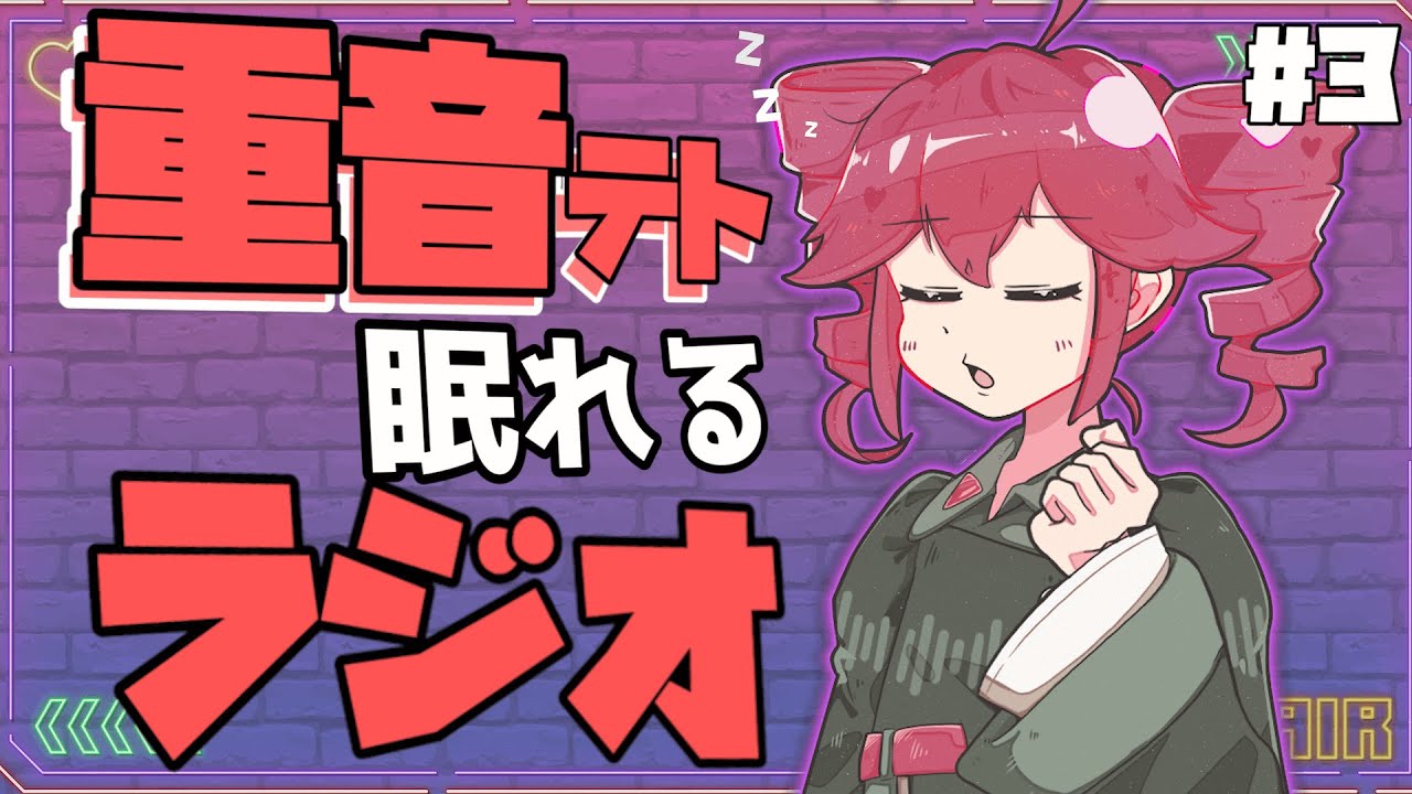 重音テトによるラジオ番組　「睡眠・作業用」#3