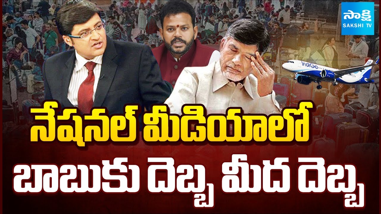 బాబుకు దెబ్బ మీద దెబ్బ: Arnab Goswami Vs TDP Pattabhi Ram in Live Debate | Indigo Crisis |Sakshi TV
