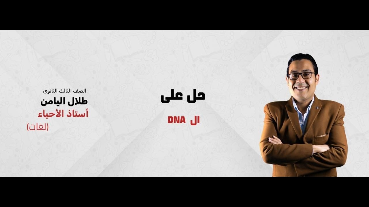 حل علي ال DNA لغات   مع د/طلال اليامن