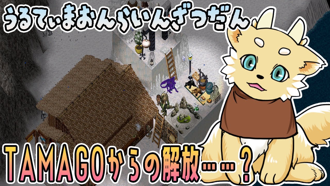 【ウルティマオンライン】卵からの解放ー……