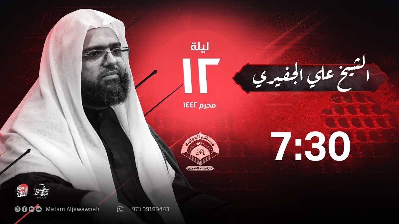 الخطيب الشيخ علي الجفيري  - ليلة 12 من شهر محرم الحرام 1442 هـ - مأتم الجواونة