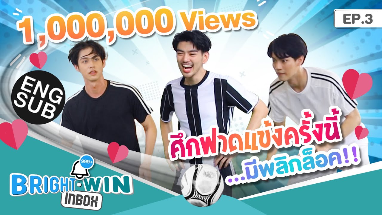 ไบร์ท-วิน-ไมค์ ศึกนี้ไม่มีพี่น้อง | Bright - Win Inbox EP.3 [Eng Sub]