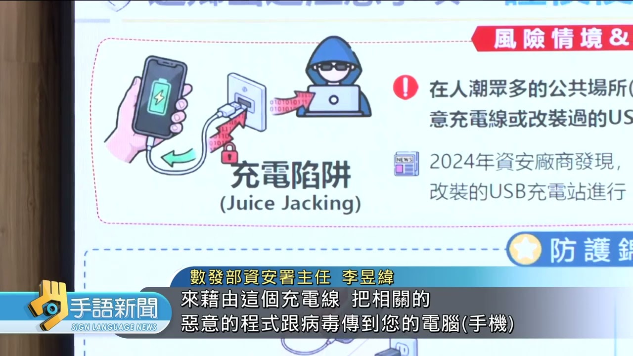 春節用公共Wi-Fi.充電站 留意資安風險 | 20260213 公視手語新聞