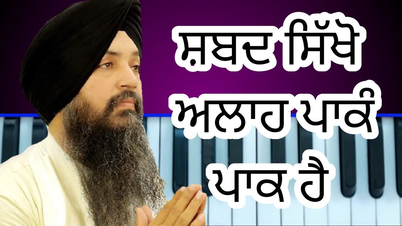Learn shabad Alah pakm pak hai shak karo je dusar hoye by bhai Mehtab singh jalandhar wale