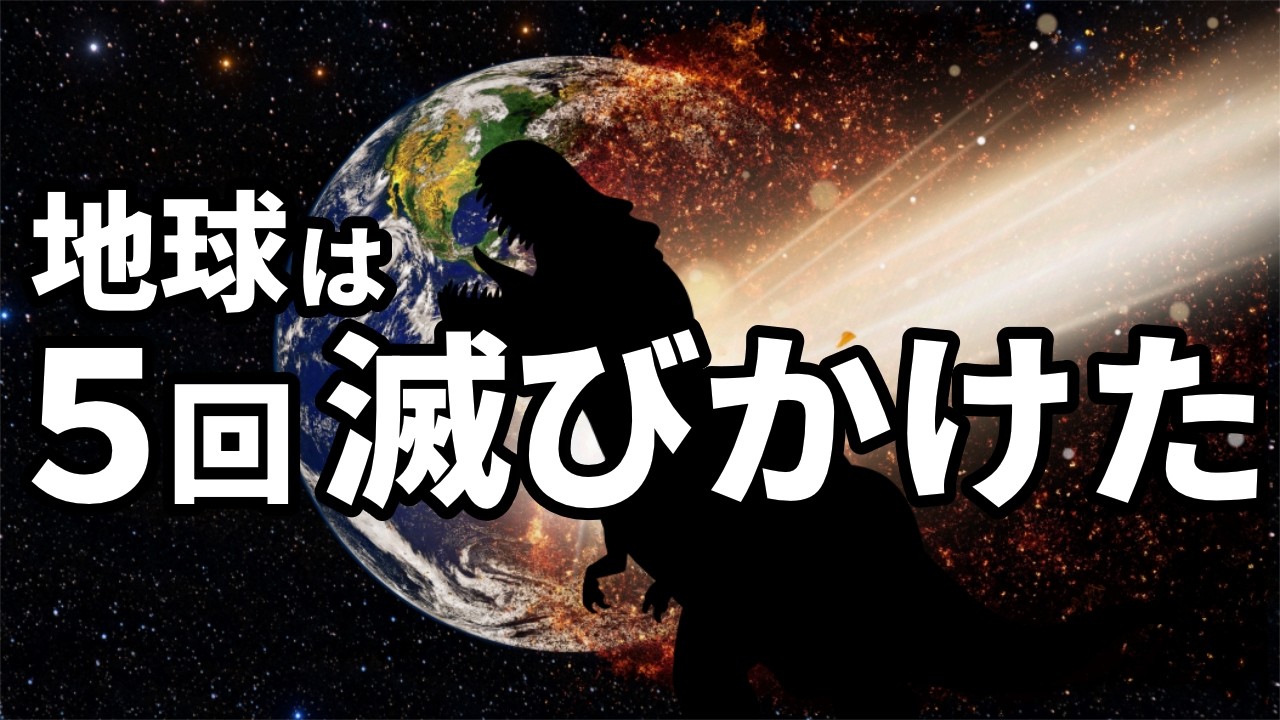 【ゆっくり解説】過去に起きた５つの大量絶滅　そのとき地球に何が起きたのか？