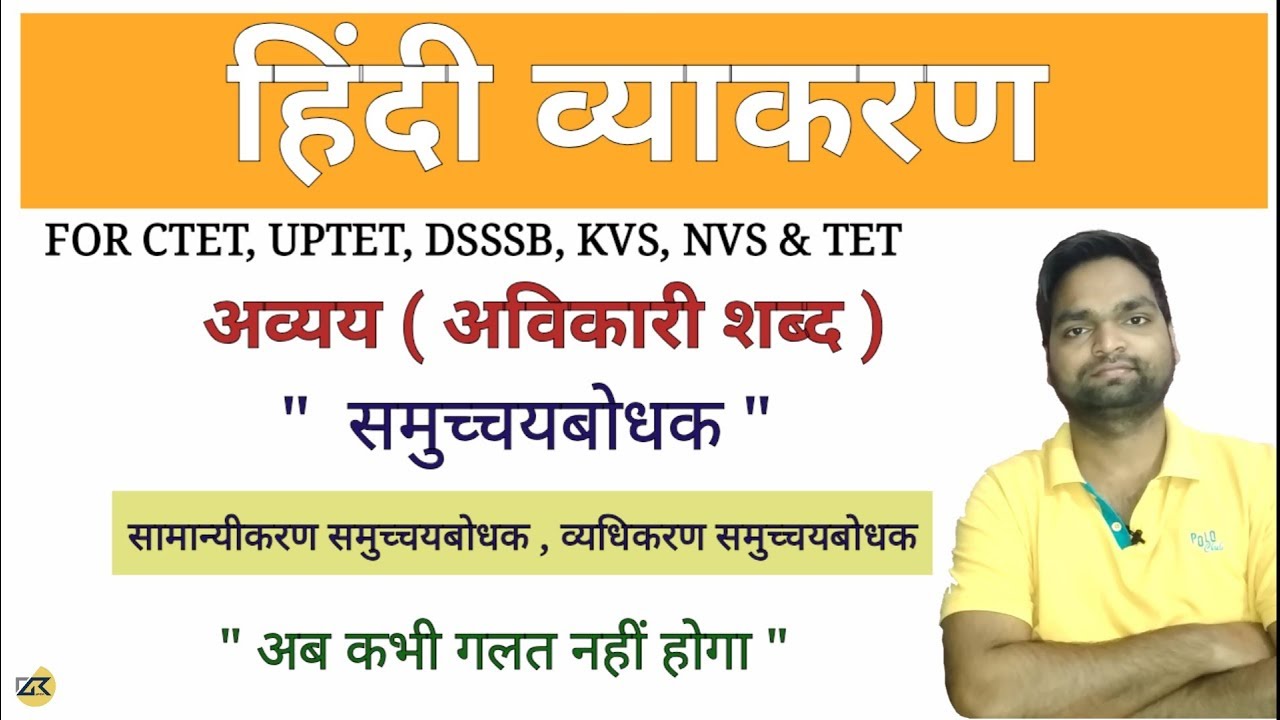हिंदी व्याकरण -   अविकारी शब्द ||  समुच्चयबोधक और उसके भेद