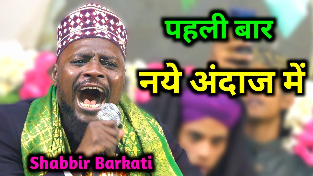 Shabbir Barkati | नये अंदाज में शब्बीर बरकाती  | New Naat | Medinipur, Egra, 21 Nov 2023