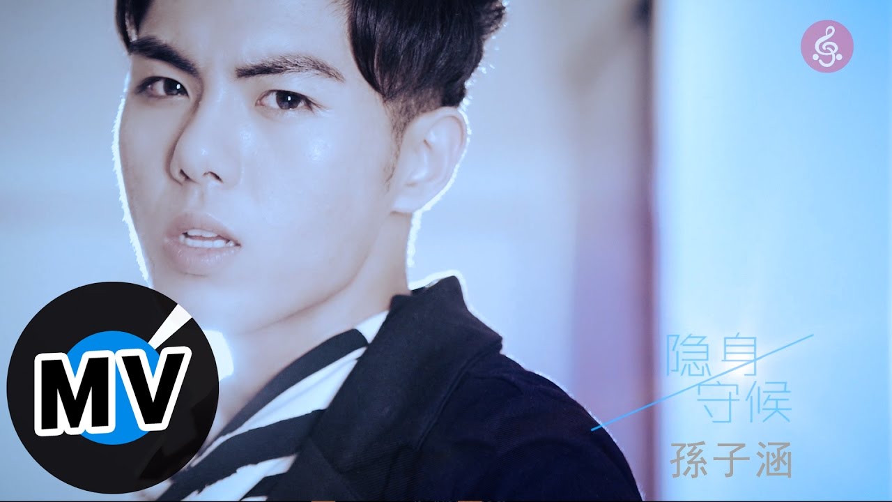 孫子涵 Niko Sun - 隱身守候 (官方版MV)