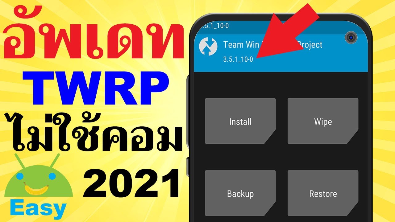 วิธีอัพเดท TWRP (ตรงรุ่น) ง่ายๆ ไม่ใช้คอม 2021 | Easy Android