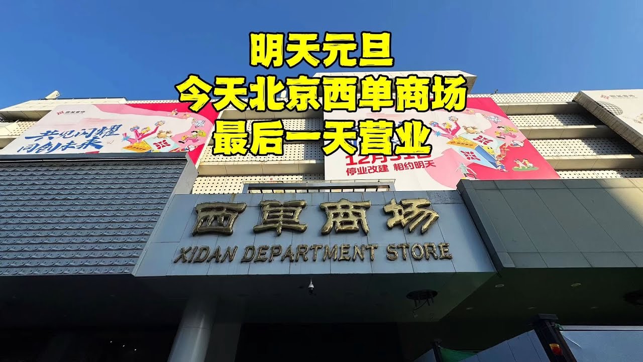 元旦，北京大街上真实现状，西单商场最后一天营业，看看吧！【北京旅游等着瞧】