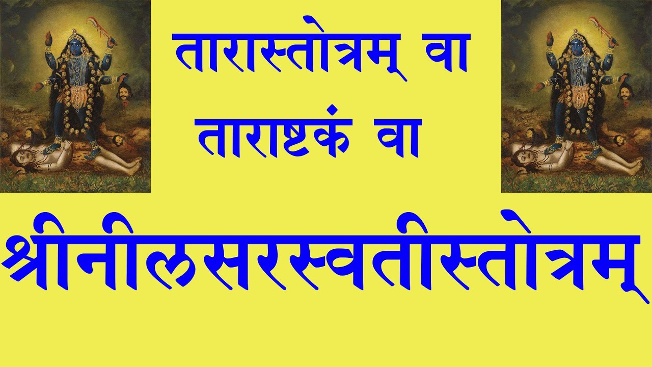 Tara Stotram Neel Sarswati Tarashtkam ॥ तारास्तोत्रम् वा ताराष्टकं वा श्रीनीलसरस्वतीस्तोत्रम् ॥