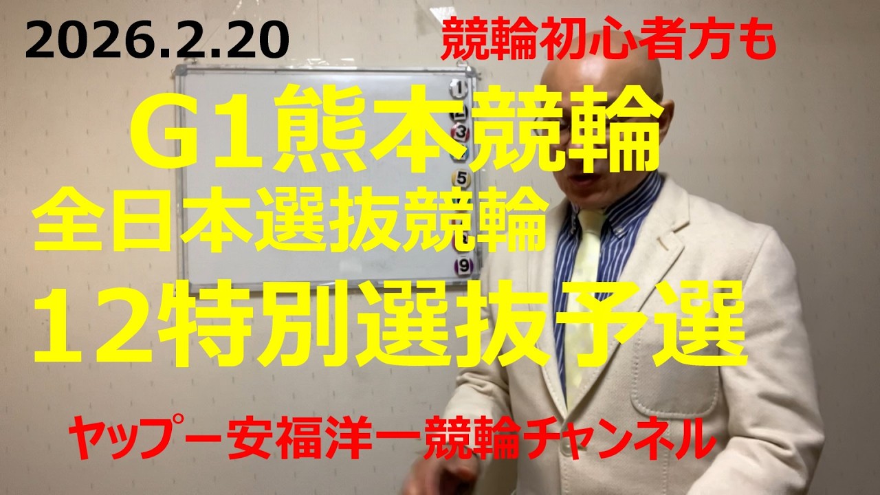 「競輪予想」G1全日本選抜競輪熊本　初日12R特別選抜予選！9寺崎選手のかまし先行に乗る2古称選手の頭！？