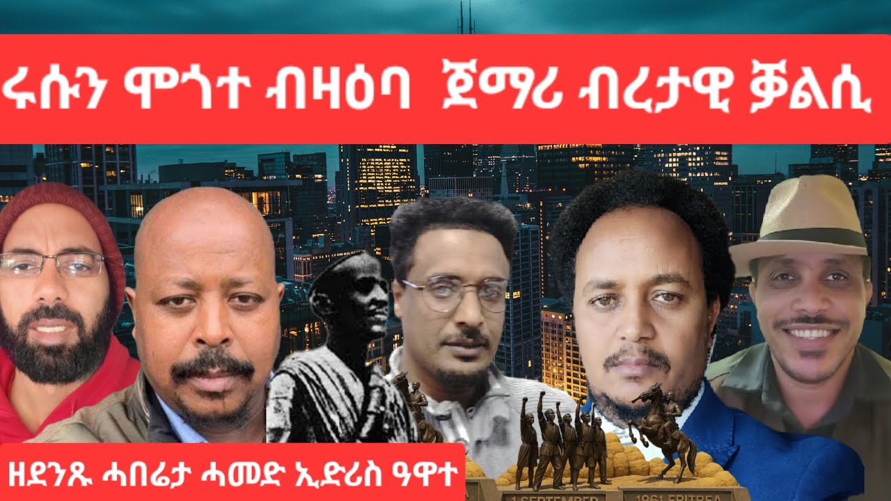 SAMI SHIKOR - ሩሱን ሞጎተ ብዛዕባ ጀማሪ ብረታዊ ቓልሲ ጅግና ሓመድ ኢድሪስ ዓዋተ